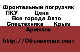 Фронтальный погрузчик ПКУ 0.8  › Цена ­ 78 000 - Все города Авто » Спецтехника   . Крым,Армянск